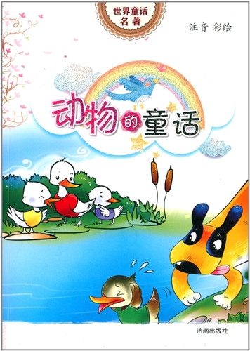 世界童话名著:动物的童话(注音彩绘)