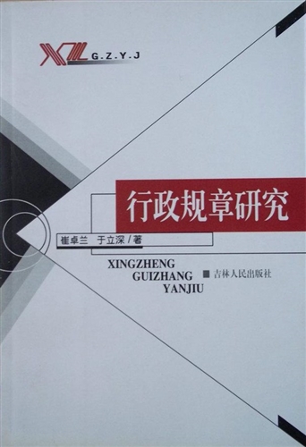 fun书 行政规章研究 行政规章研究 作  者:崔卓兰 于立深 著 出 版 社